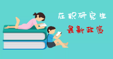 在職研究生取消了嗎？